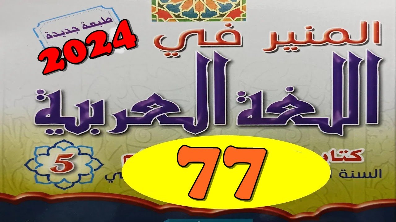 المنير في اللغة العربية ص 77  المستوى الخامس