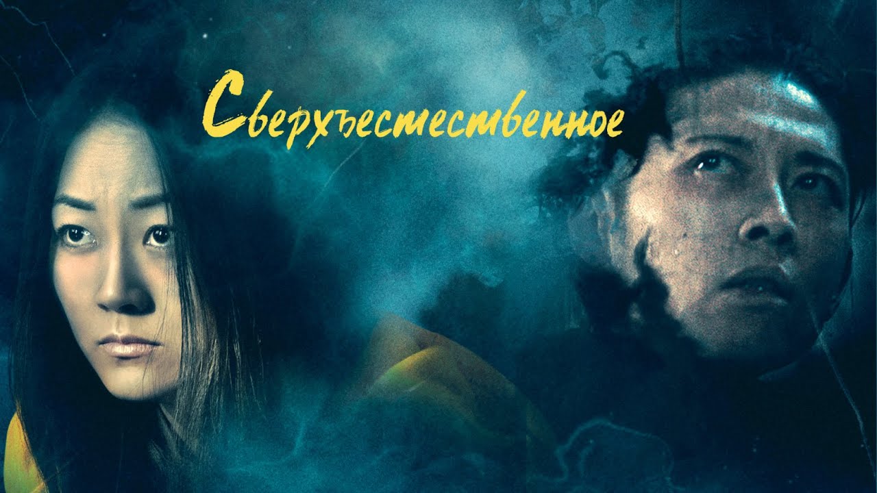 Сверхъестественное / Фантастика / Мистика / Триллер / HD