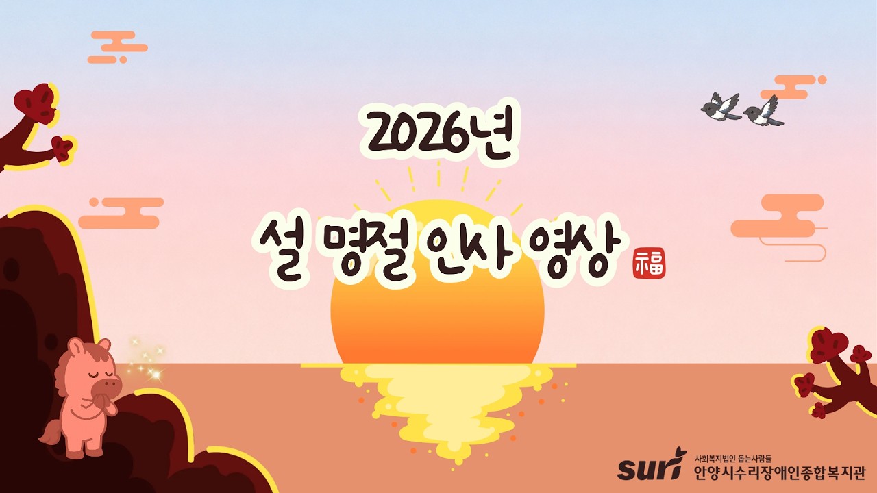 안양시수리장애인종합복지관 2026년 설 명절 인사