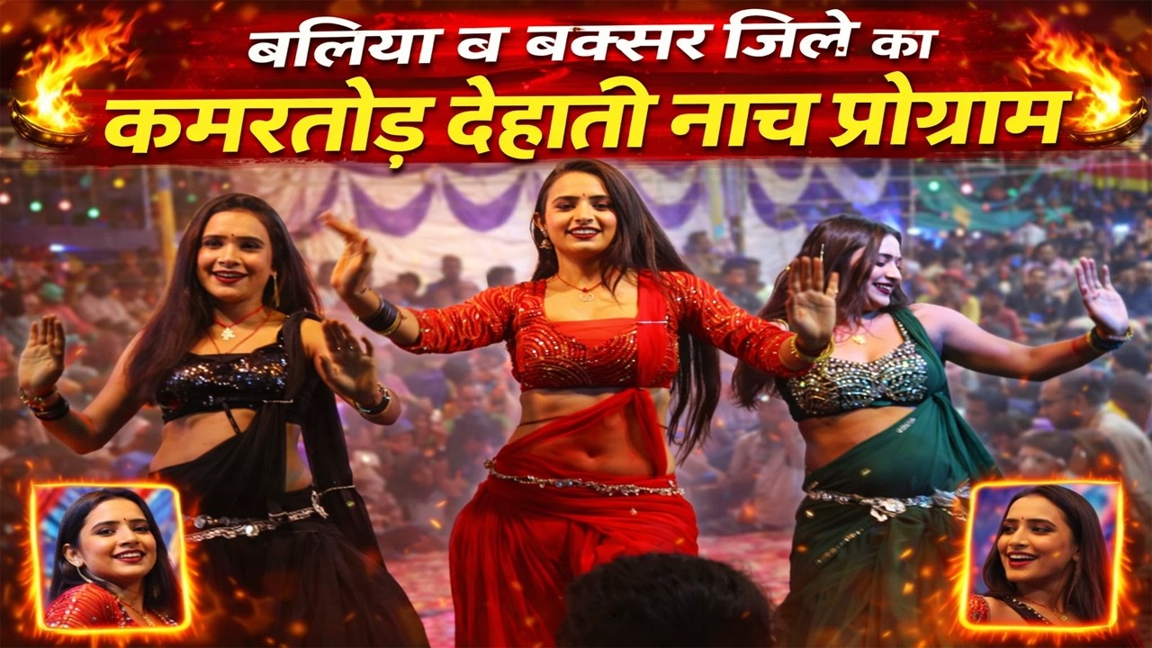 बक्सर जिला के हाचहाच ग्रुपिंग नाच | भाड़ मंडली के धामार नाच प्रोग्राम || एक परदेसी मेरा दिल ले गया ||