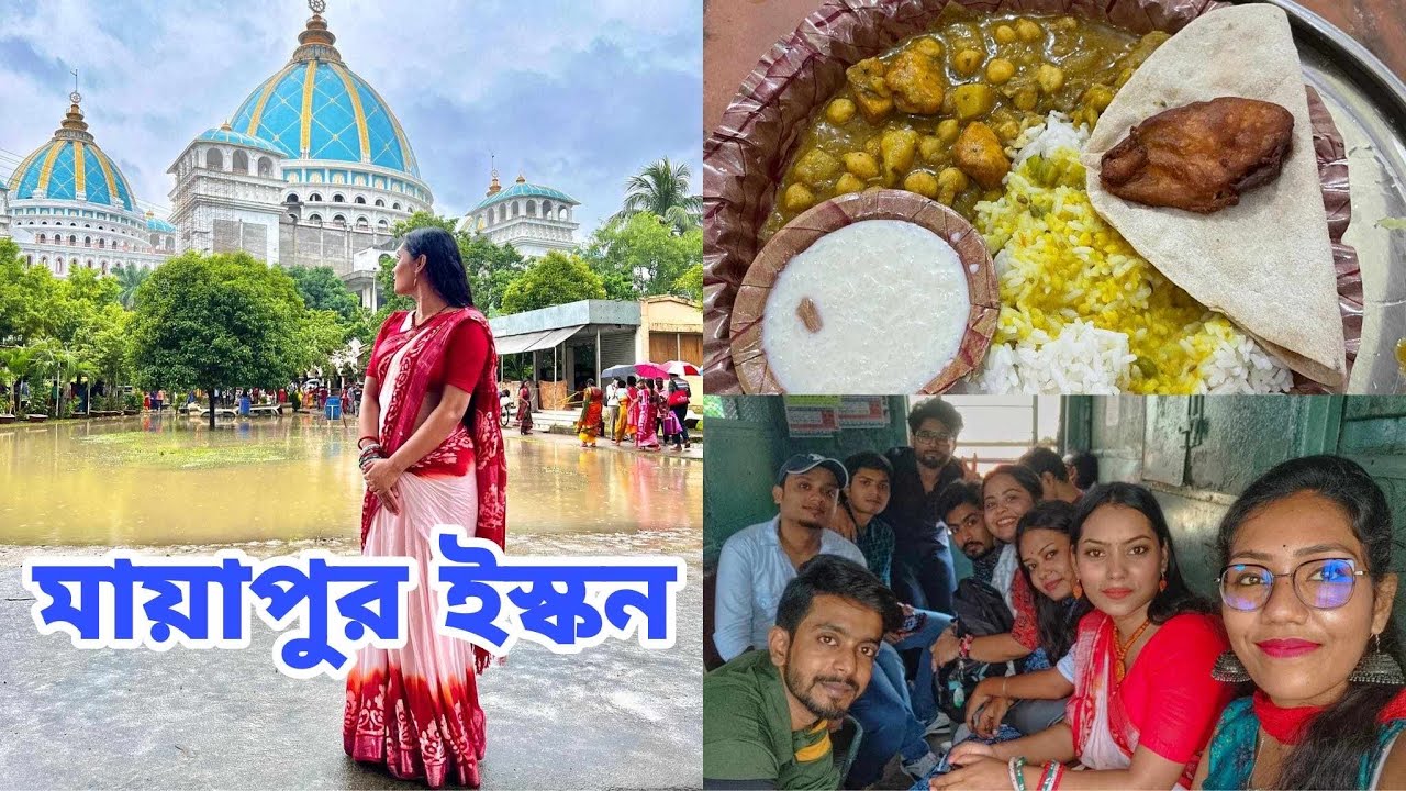 মায়াপুর ভ্রমণ | কিভাবে মায়াপুর গেলাম | মহা প্রসাদ খেলাম | Isckon Mayapur