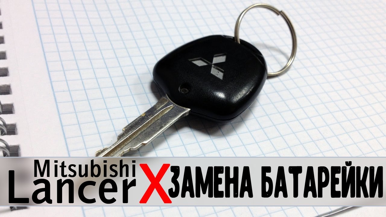 Lancer X Замена батарейки на ключе