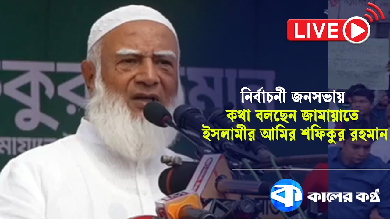 LIVE: নির্বাচনী জনসভায় কথা বলছেন জামায়াতে ইসলামীর আমির শফিকুর রহমান