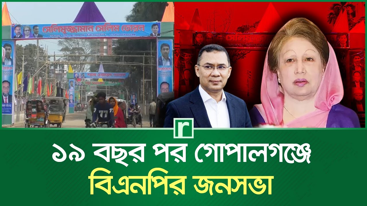 ১৯ বছর পর গোপালগঞ্জে বিএনপির জনসভা | Gopalganj | BNP | RisingBD