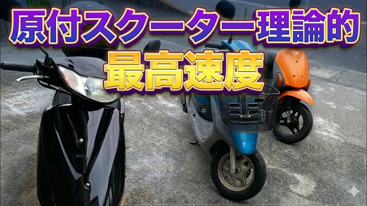 最高速度は？ #原付 #リミッター と理論上の最高速度の計算方法★