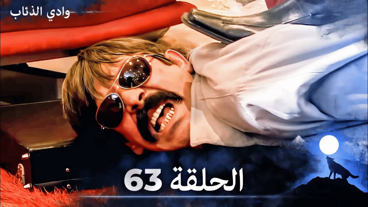 وادي الذئاب - الحلقة 63 بجودة عالية الدقة  (الإصدار الجديد)