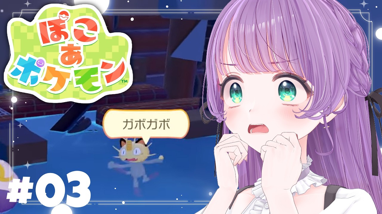 【ぽこ あ ポケモン #03】新しい街！ニャース！水没！助けられるのか…！？！？【もちひよこ】