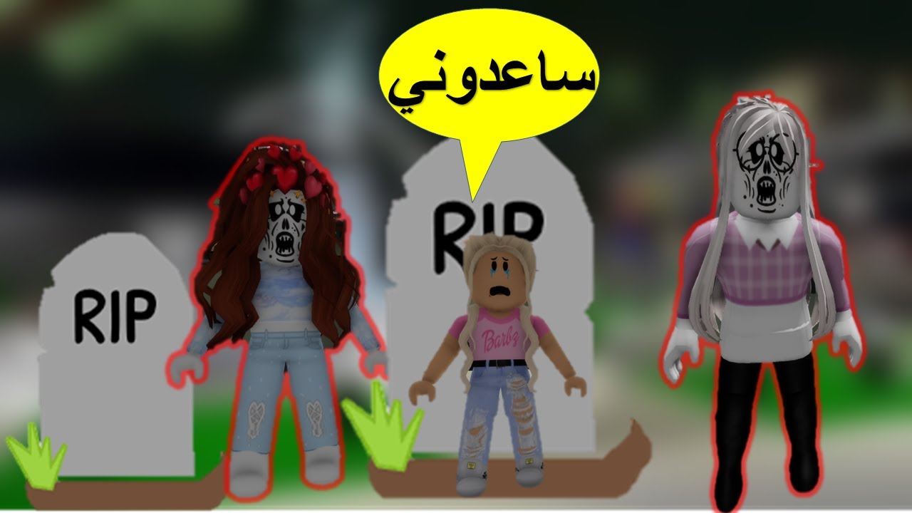 فلم رعب روبلوكس قصة البنت التي تطاردها الأرواح تحذير الفلم مخيف جدا🔞