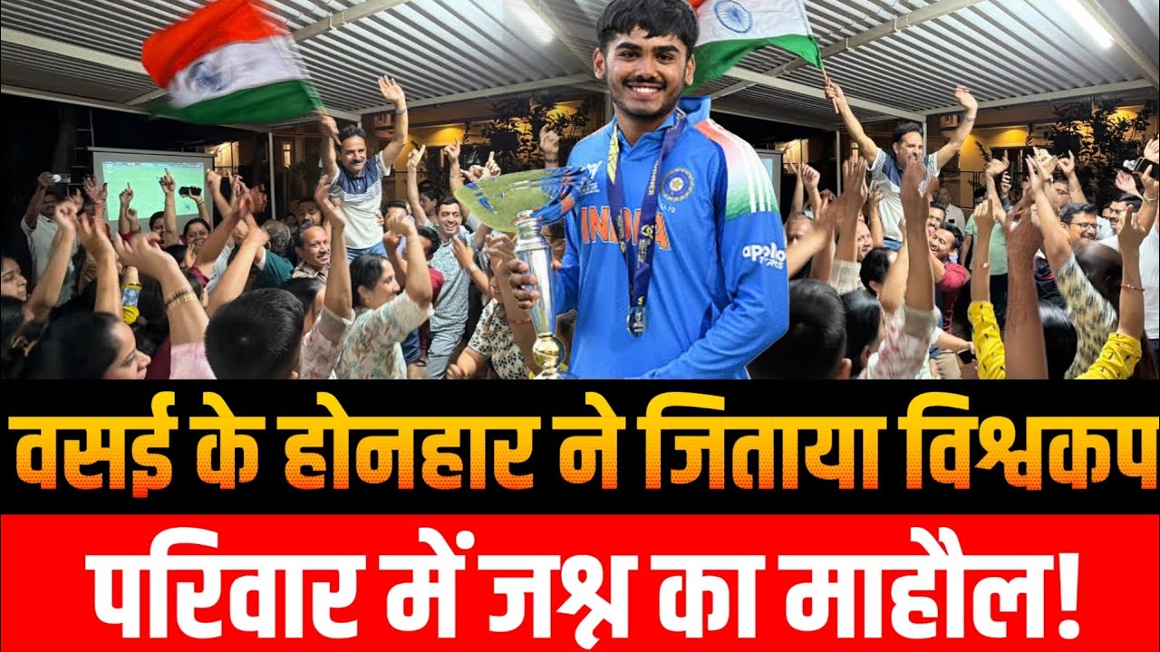Mumbai Vasai | Under19 world cup | Ayush Mhatre Family celebration | परिवार हुआ भावुक | india Winner