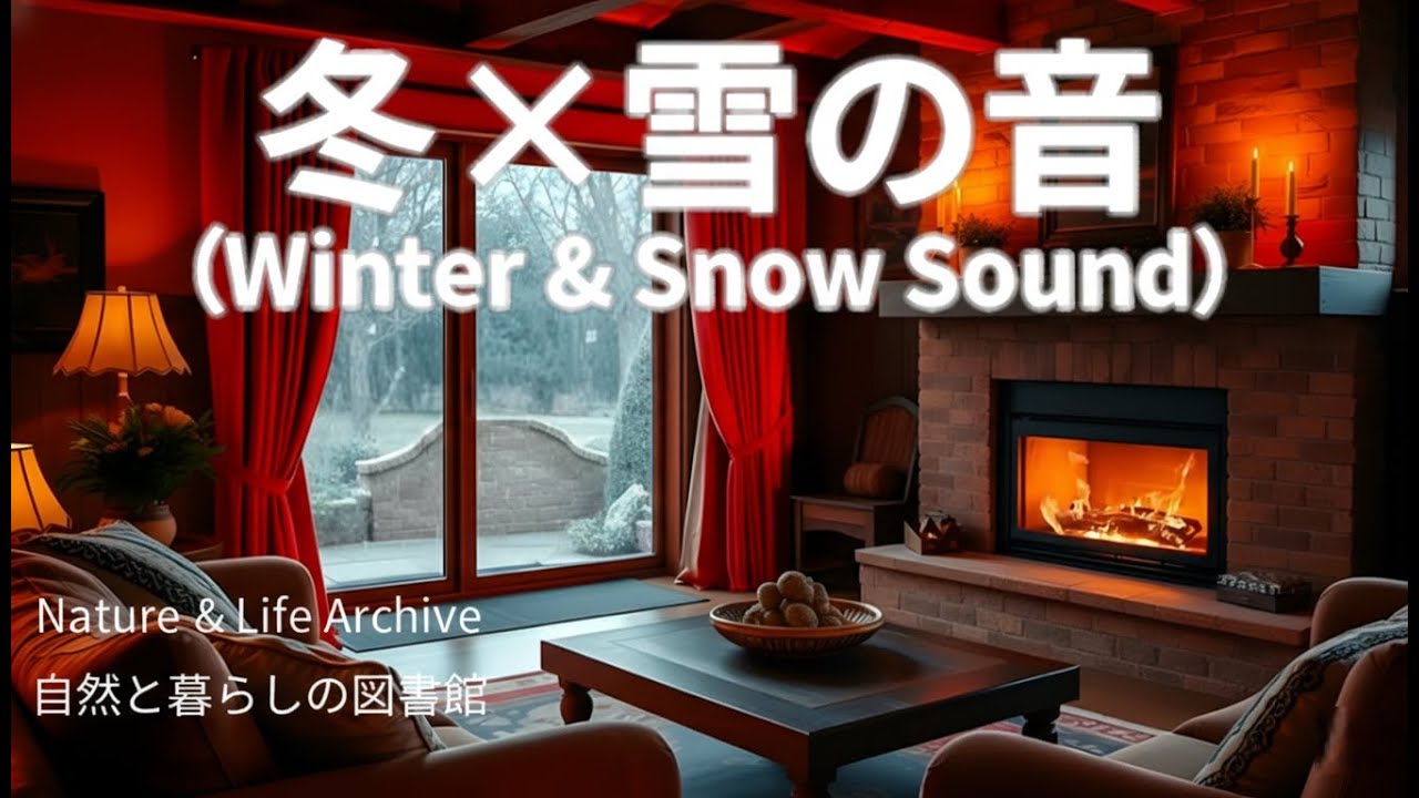 【睡眠用・作業用】雪の降る静かな冬の部屋 1時間（Cozy Winter Snow Sounds for Sleep）
