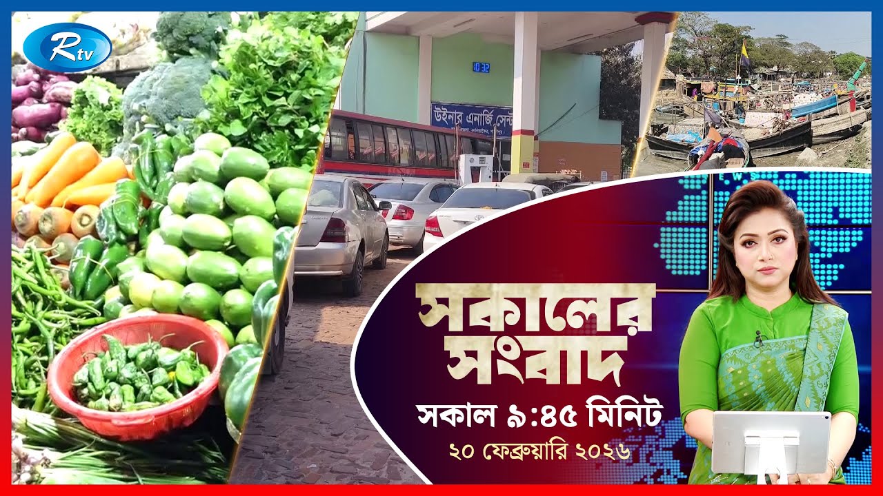 Rtv Sokaler Songbad | সকালের সংবাদ | ২০  ফেব্রুয়ারি, ২০২৬ | Rtv News