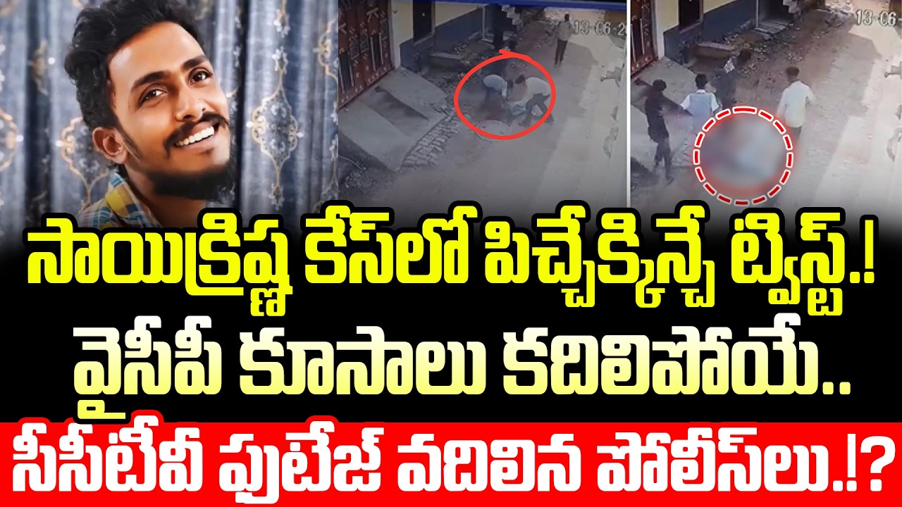 Sai Krishna Case Latest Shocking Updates | Krishna Lanka Police | YSRCP | Gade Saikrishna Latest ...