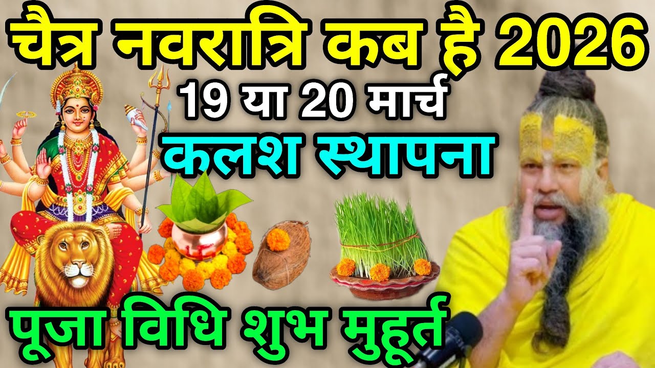 चैत्र नवरात्रि कब है 2026 में 19 या 20 मार्च कलश स्थापना का शुभ मुहूर्त, शुभ मुहूर्त पूजा विधि