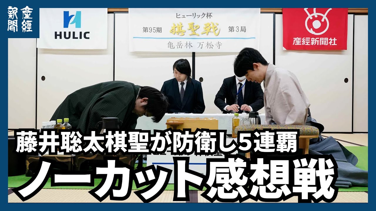 【ノーカット】ヒューリック杯第９５期棋聖戦五番勝負第三局山崎八段に勝利し藤井聡太永世棋聖に　終局後の感想戦