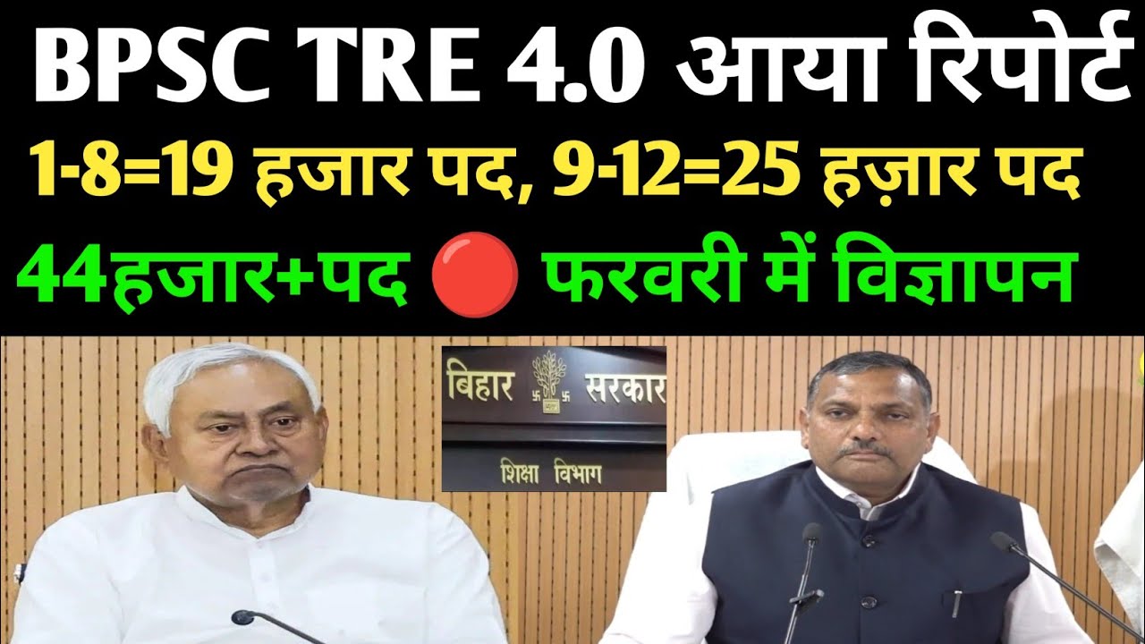 BPSC TRE 4 विज्ञापन न्यू अपडेट 🔴44+हजार पद आया रिपोर्ट #bpsc #bpsctre4#bpsctre #bpscteacher #tre4