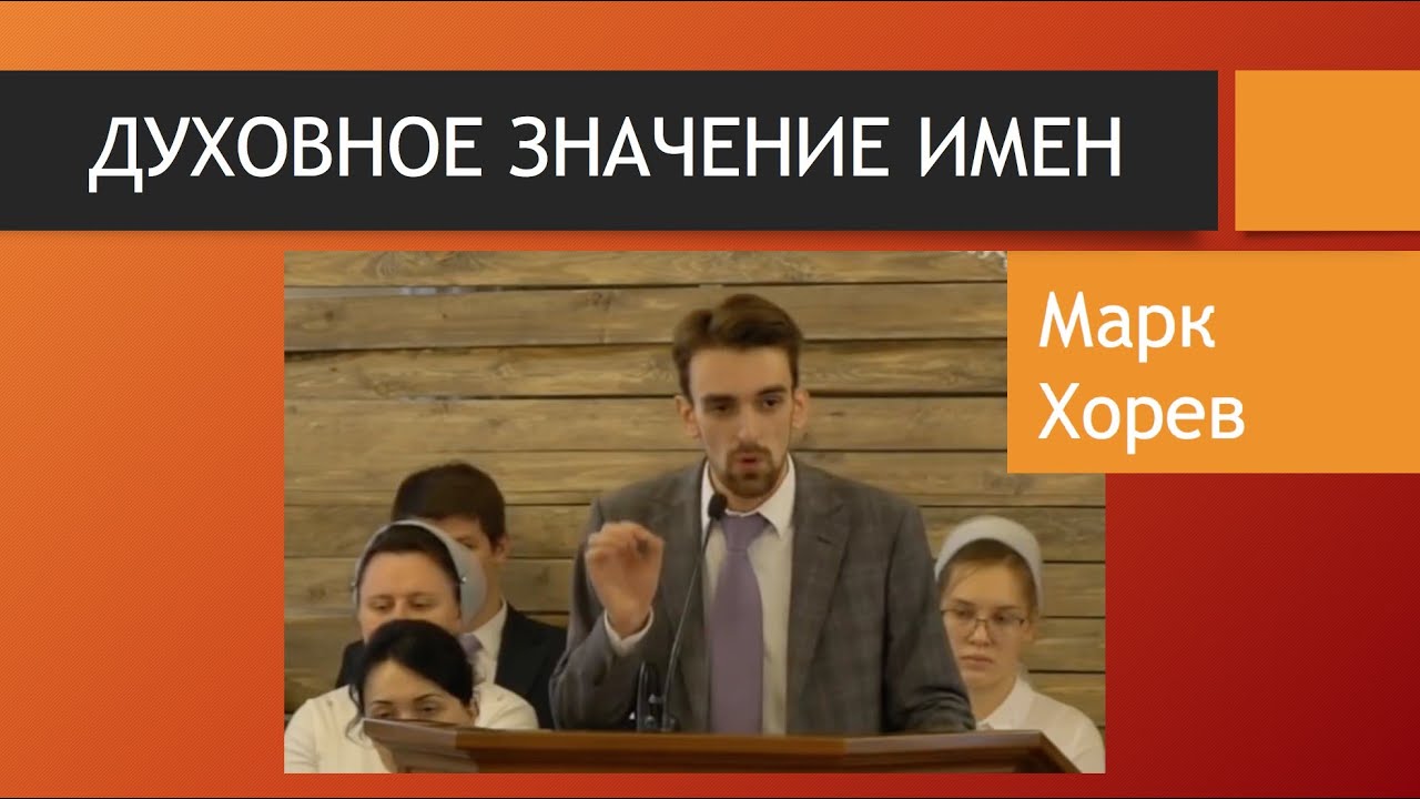 Духовное значение имен \\ Марк Хорев