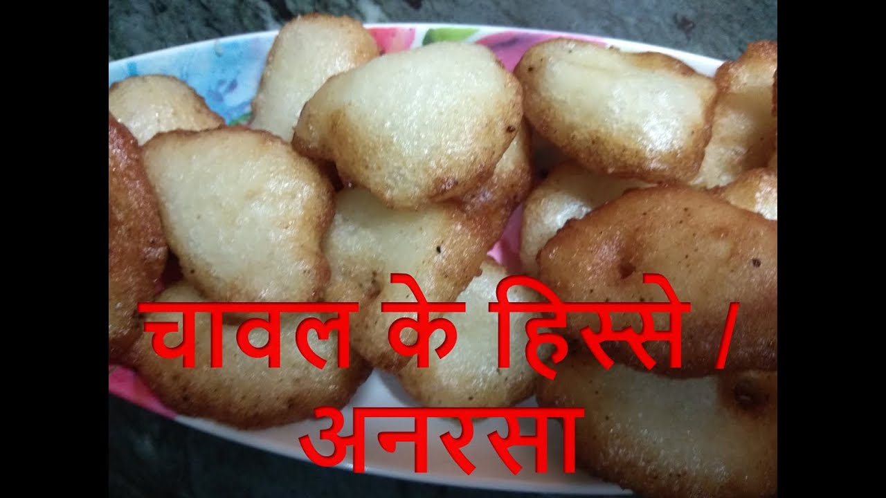 चावल के हिस्से/ अनरसा बनाने की सरल और आसान विधि #Holi special #hisse chawal ke #Priyazkitchen Hindi