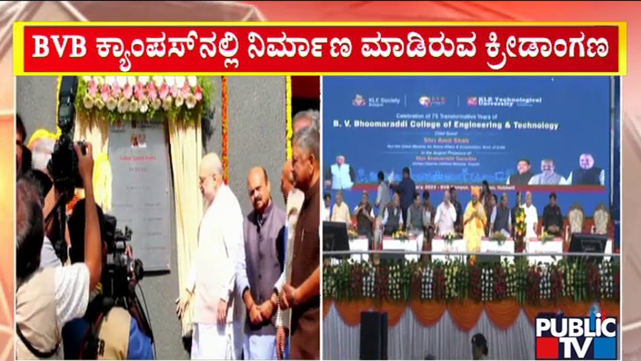Amit Shah Inaugurates Indoor Stadium In BVB College Of Engineering and Technology | Public TV