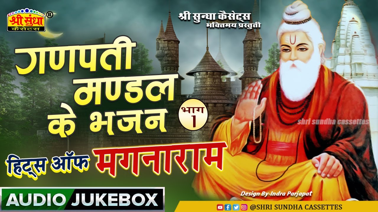 गणपति मंडल के भजन | गायक : मगनाराम | बहुत पुराना भजन देशी ऐसे भजन सुन कर पुरानी याद आ जायेगी