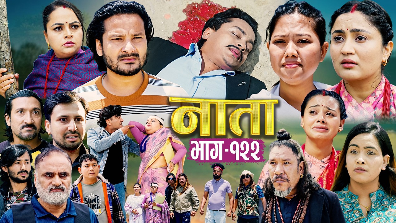 NATA | नाता | Episode-122 | Nepali Social Serial | Shishir, Aava, Alina, Anurodh, Supriya 2026 May21