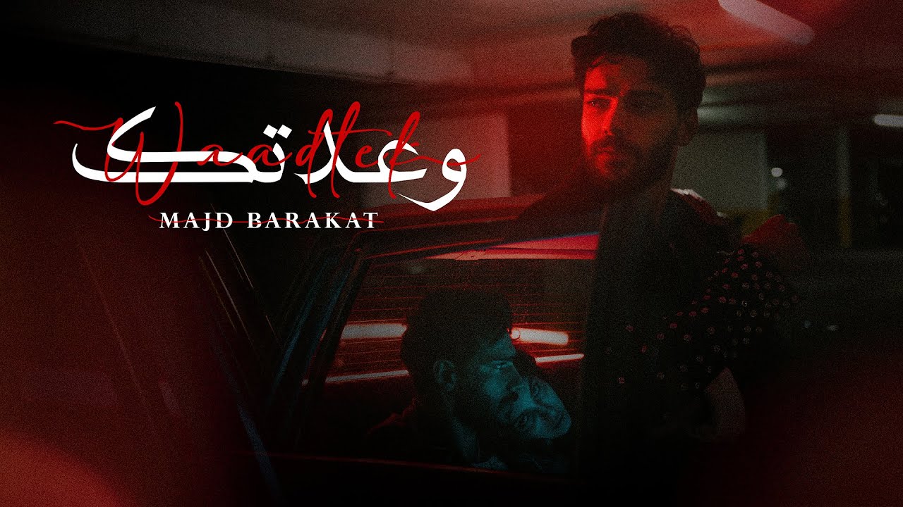 Majd Barakat - Waadtek [Official Music Video] (2024) / مجد بركات - وعدتك