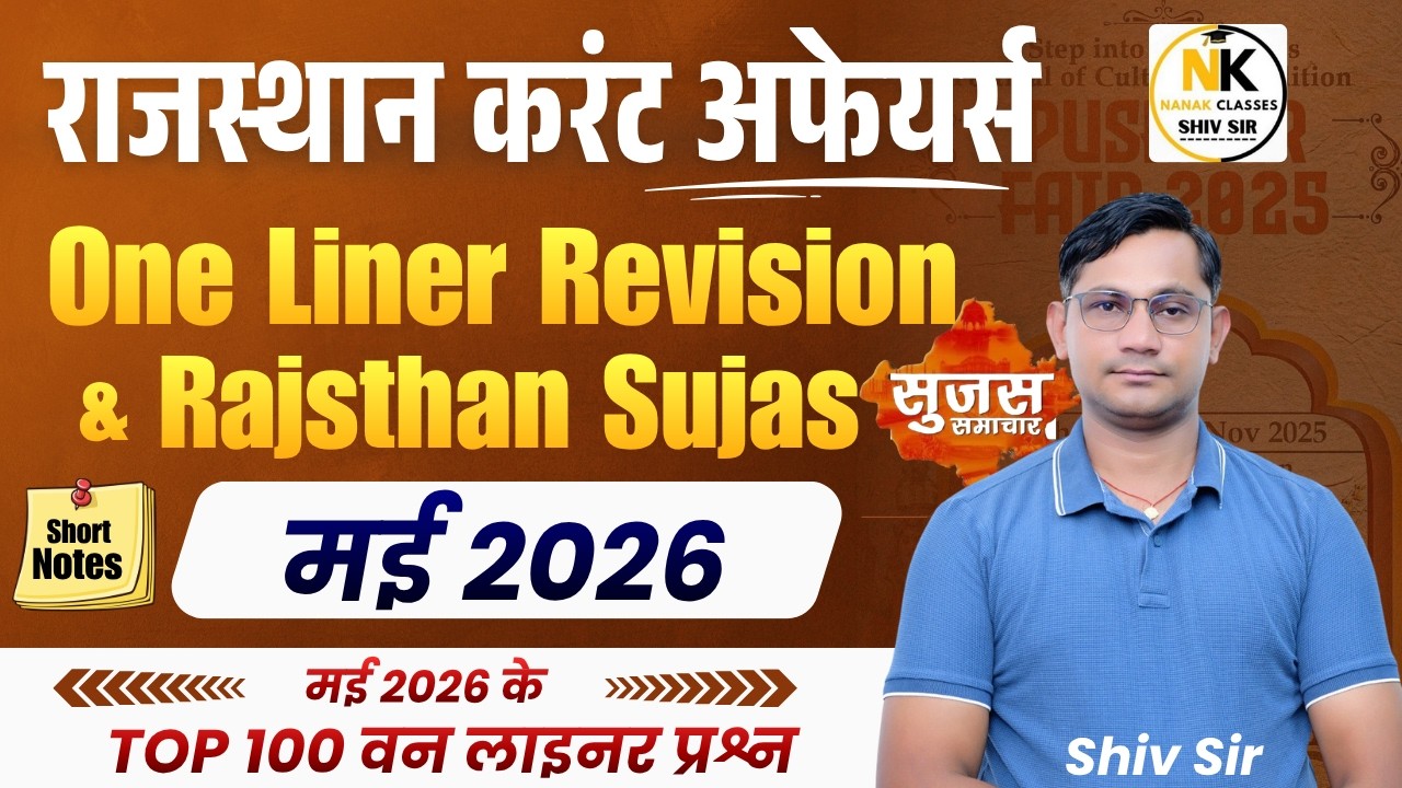 MAY MONTH 2026 ONE LINER Rajasthan Current In Hindi | Monthly Current | RPSC, RSMSSB |SHIV SIR