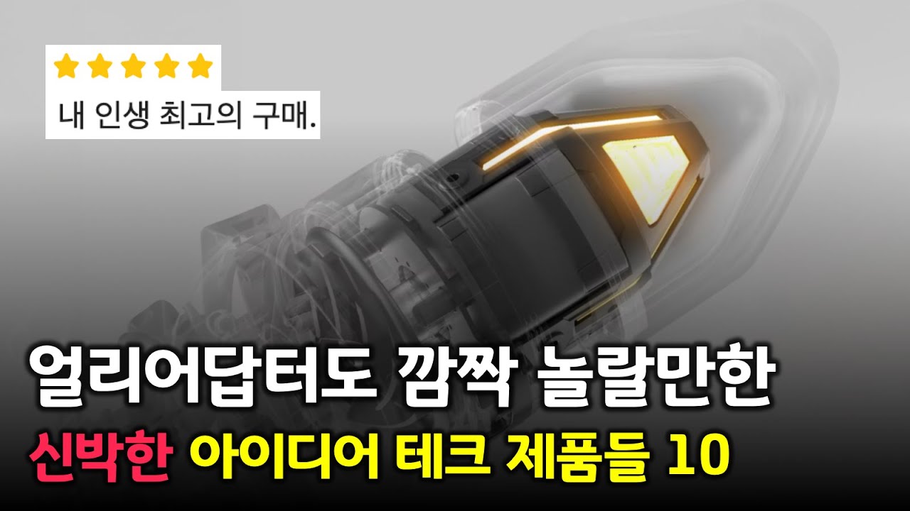 얼리어답터도 깜짝 놀랄만한 😎 신박한 아이디어 테크 제품 BEST 10