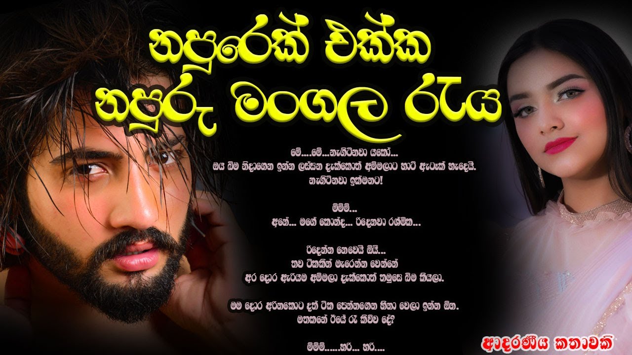 නපුරෙක් එක්ක නපුරු මංගල රැය ❤️❤️#කෙටිකතා #ketikatha#adarakatha #lovestory#storys