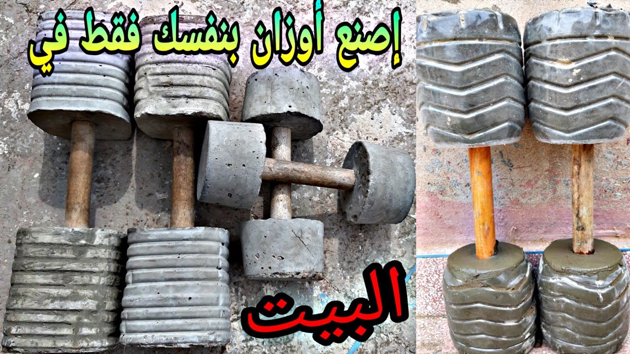 إصنع أوزان🏋️‍♂️في المنزل🏡فقط بأدوات بسيطة((دمبل))تريني فداركم 🔥