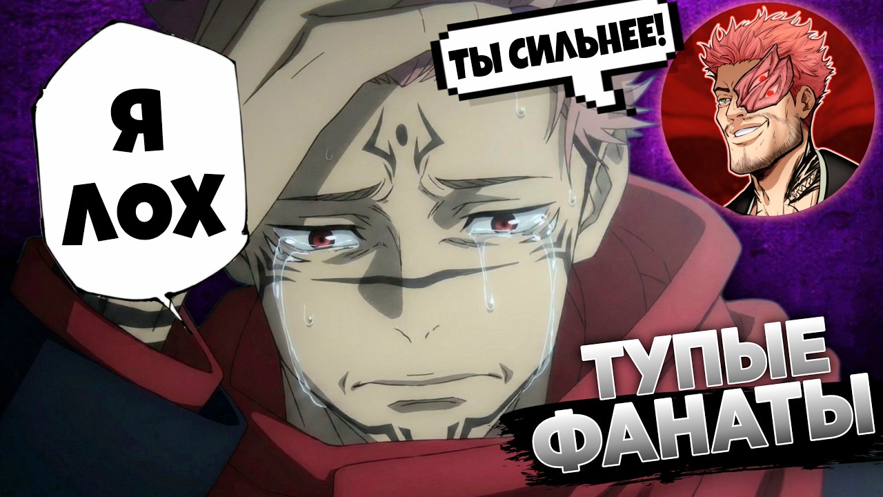 ТУПЫЕ ФАНАТЫ СУКУНЫ 3! Почему Годжо сильнее? [Ответка Rabashi]