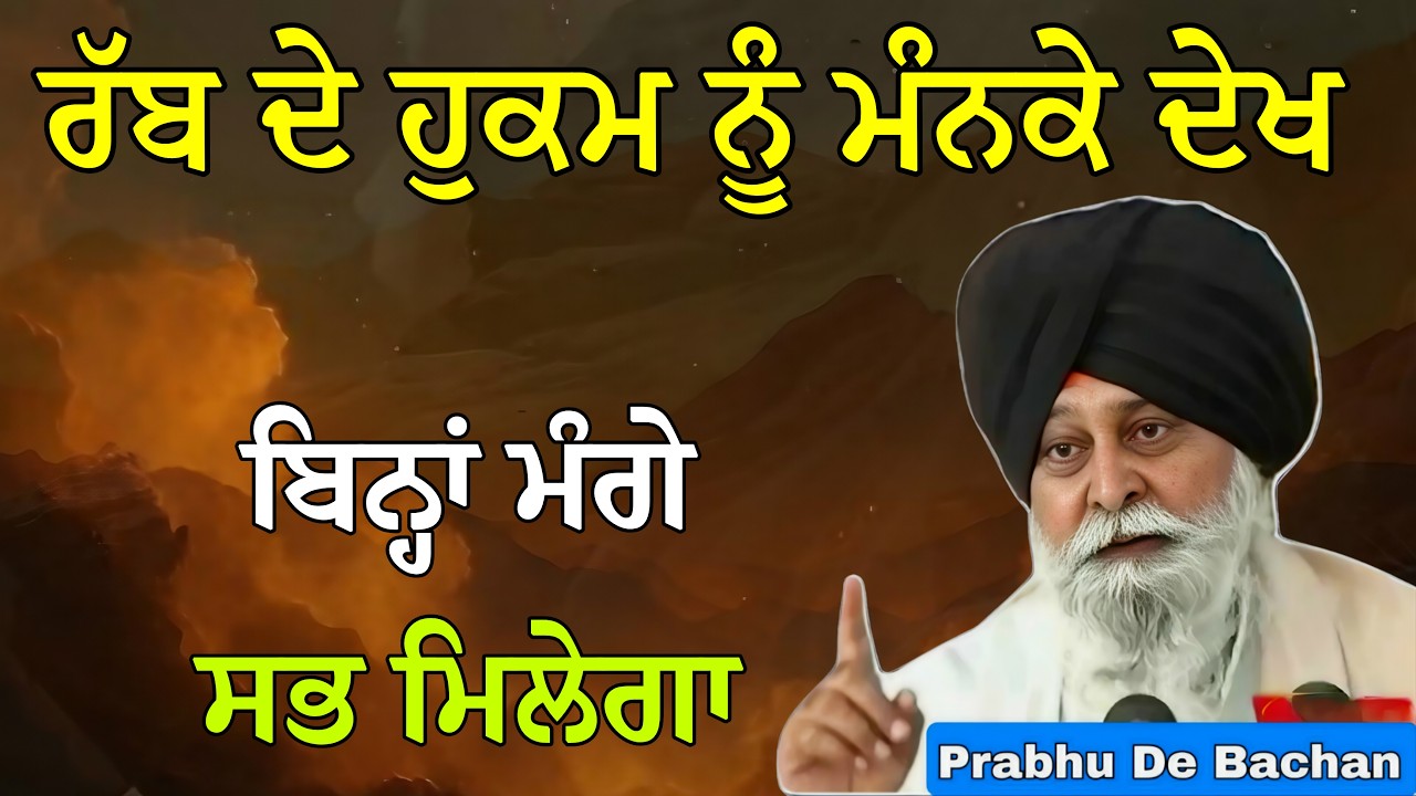 ਰੱਬ ਦੇ ਹੁਕਮ ਨੂੰ ਮੰਨਕੇ ਦੇਖ ਬਿਨ੍ਹਾਂ ਮੰਗੇ ਸਭ ਮਿਲੇਗਾ | Giani Sant Singh Ji Maskeen Katha