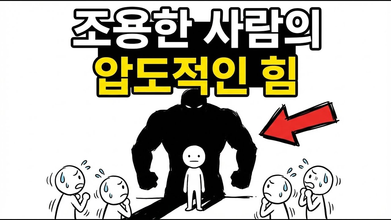 말수가 적은 사람이 무서운 진짜 심리학적 이유!