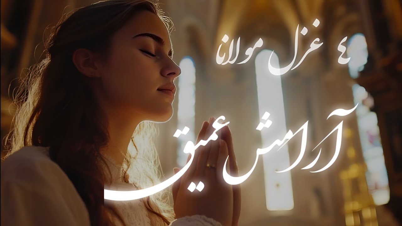 ۴ غزل آرام بخش مولانا|مدیتیشن،رهایی ذهن و آرامش روح