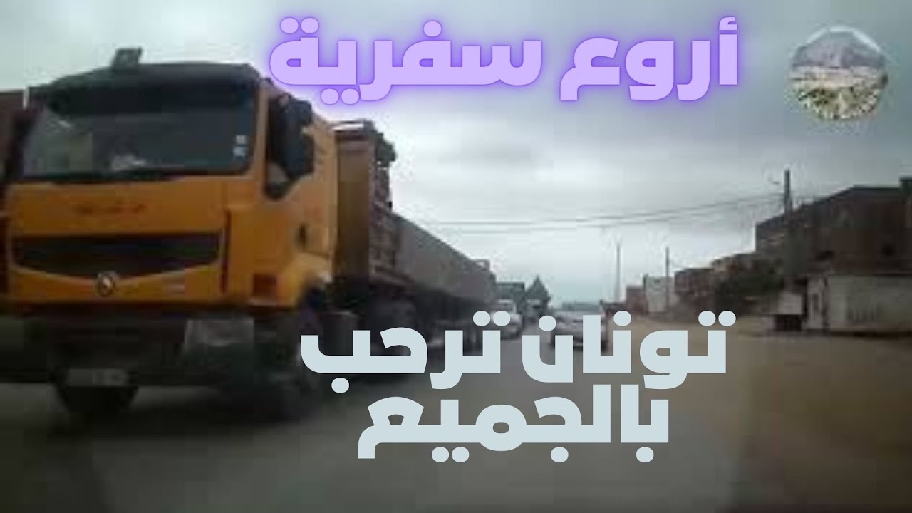 أروع مسافرة الى سوق تونان