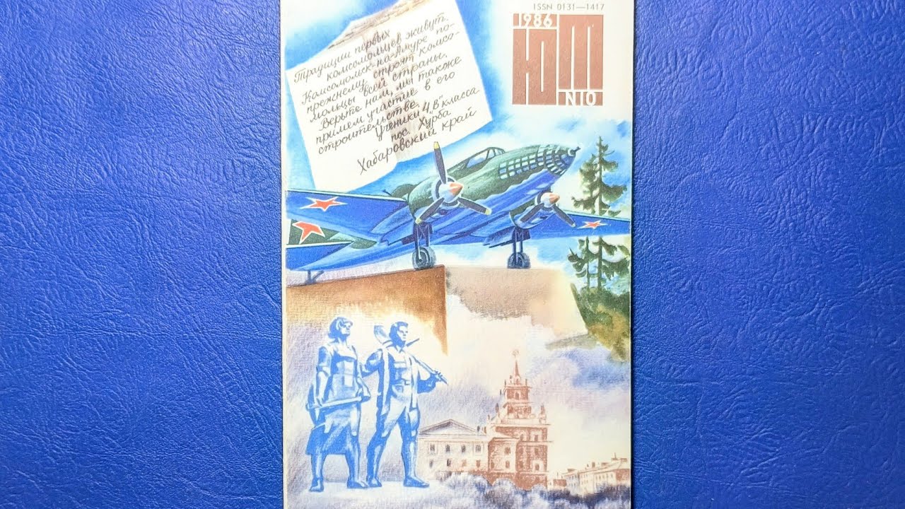 Журнал Юный Техник 1986 номер 10.
