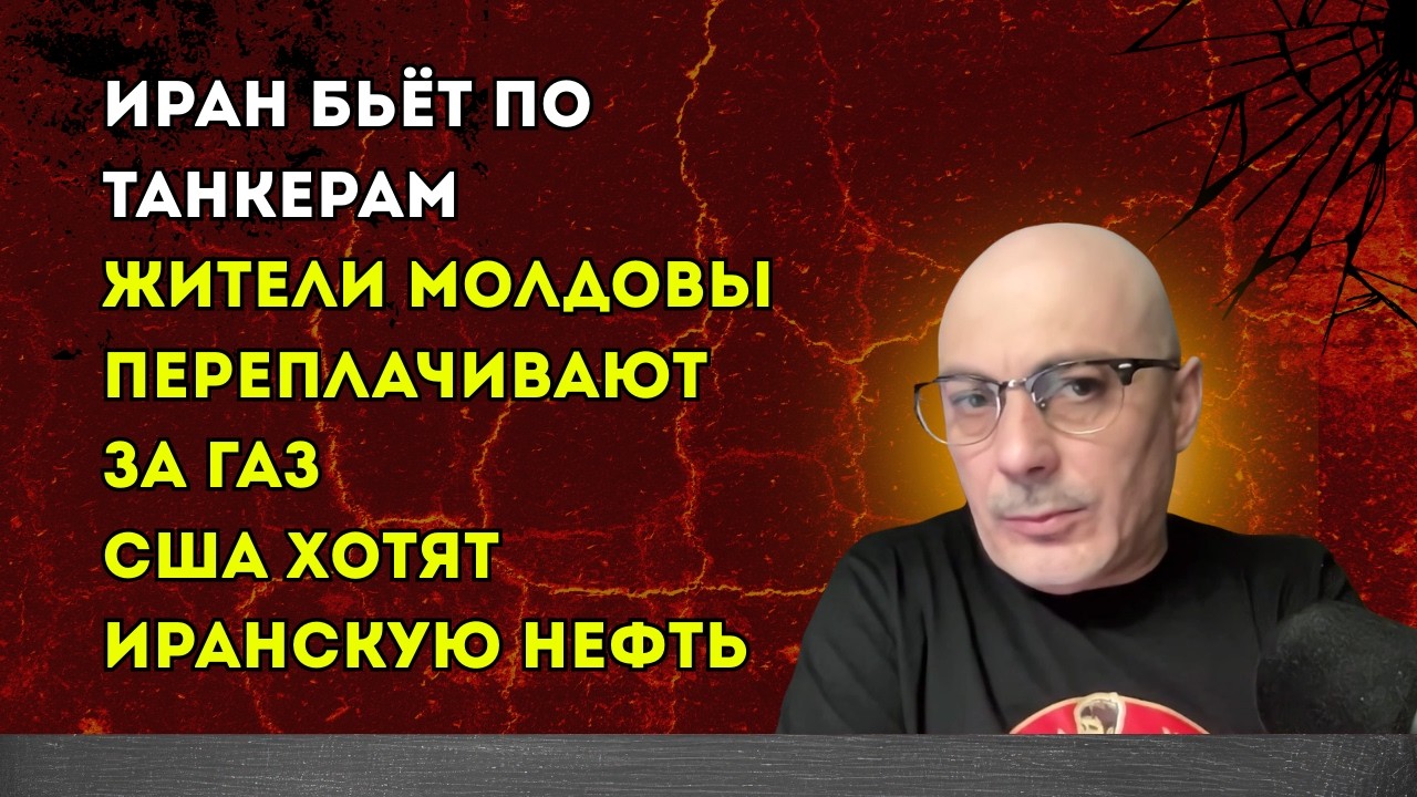 Гаспарян 08.03.2026 – жители Молдовы переплачивают за газ, США хотят иранскую нефть