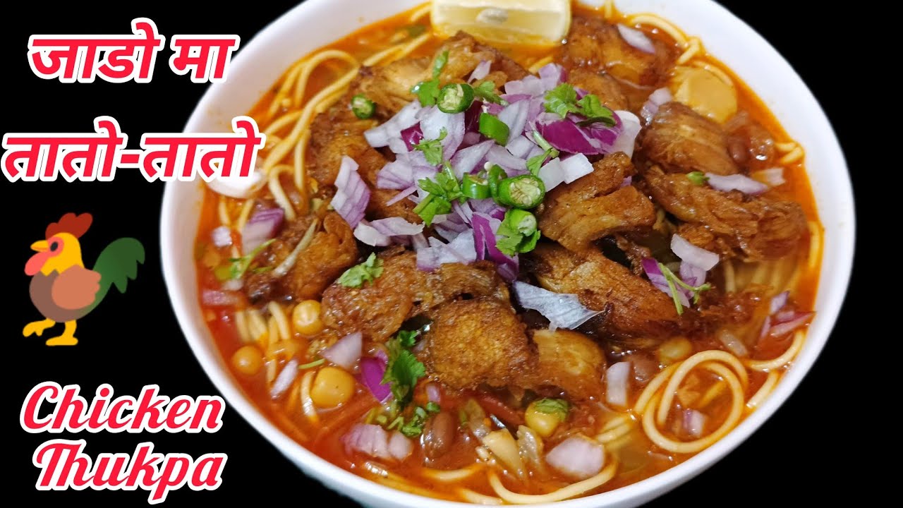 Chicken Thukpa Nepali Style चिकन थुक्पा घरैमा बनाउने सजिलो तरिका How To Make Chicken Thukpa At Home