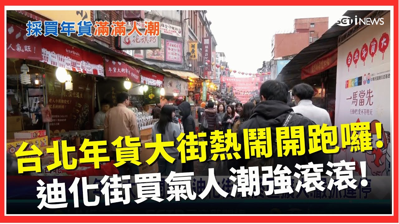 年貨大街開跑囉! 迪化街禁菸區擴大.嚴抓違停!  主角C位是牠! 近350隻黃金獵犬大會師場面超盛大│台灣要聞20260131│三立iNEWS