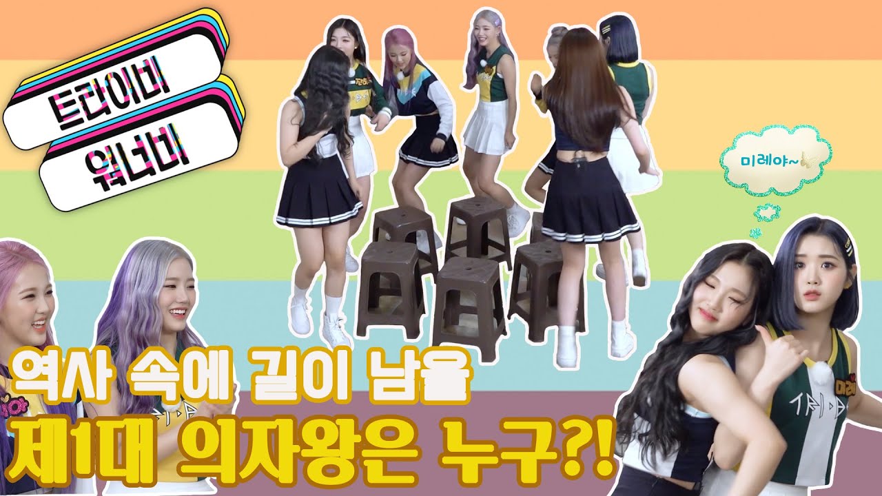 역사 속에 길이 남을👑'제1대 의자왕'👑은 누구에게로?! l 트라이비워너비 : EP.05