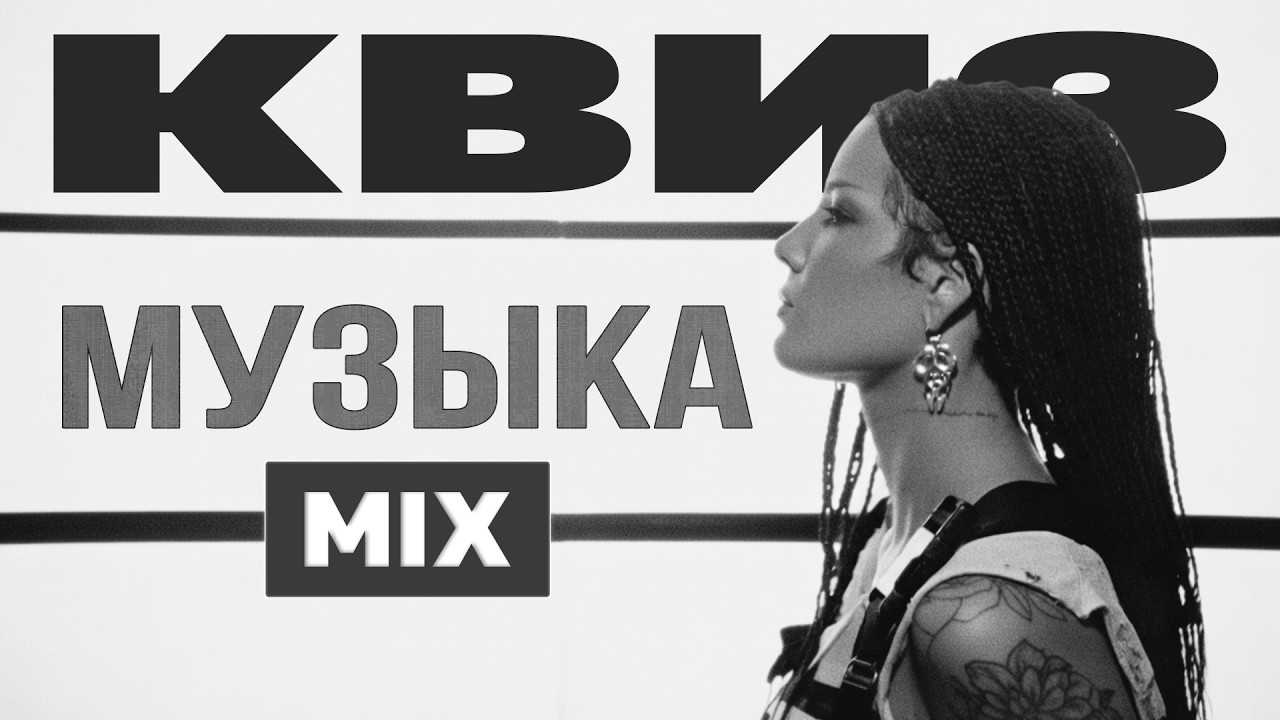 Музыкальный Квиз №14 | Русская и иностранная музыка