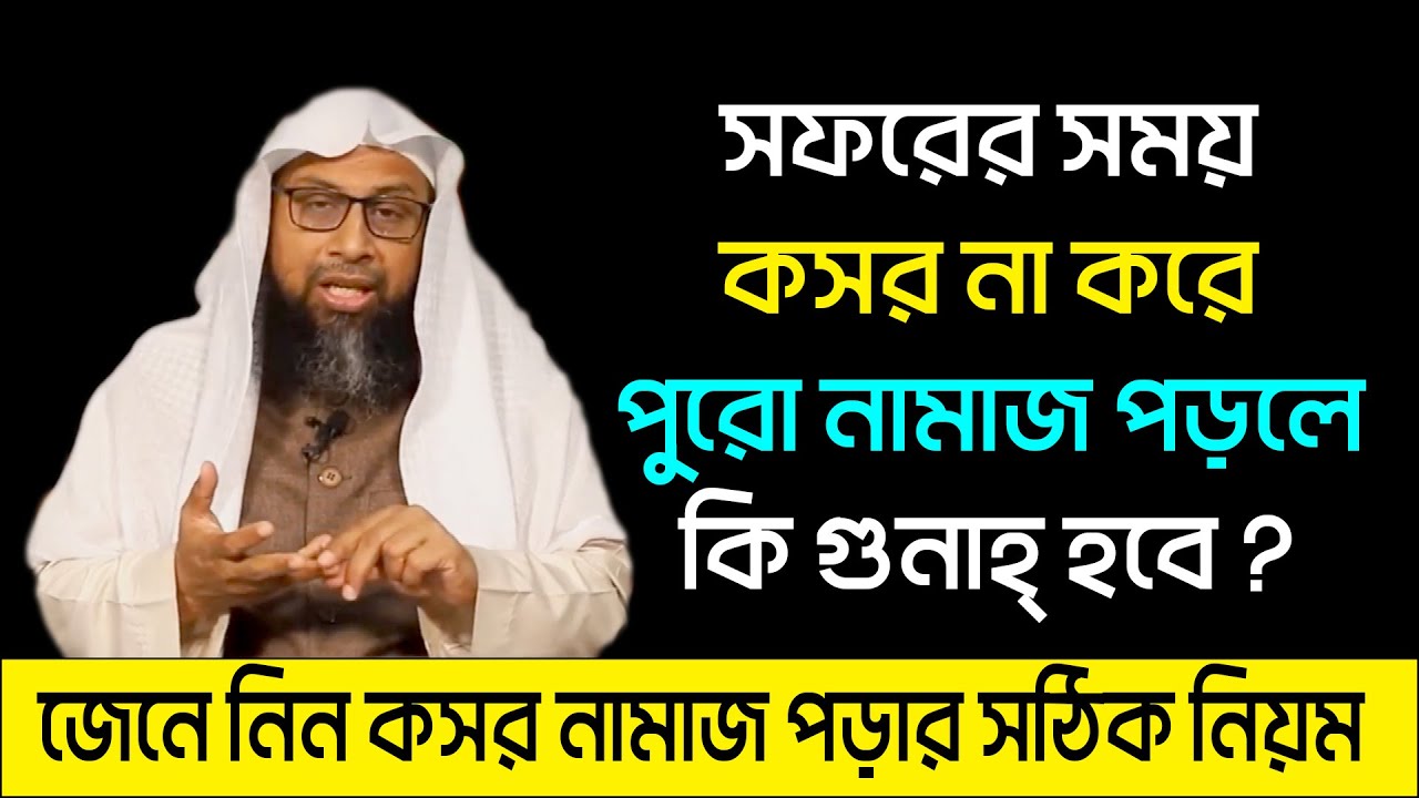 কসর নামাজের নিয়ম । monzur e elahi । মনজুর এলাহী ইসলামিক প্রশ্নউত্তর