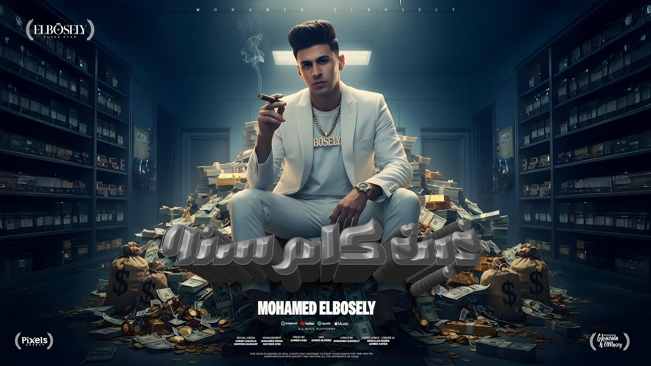 كليب غبت كام سنه بس زي ما انا لسه علي وضعي - محمد البصيلي - توزيع احمد لوزه - الكليب الرسمي