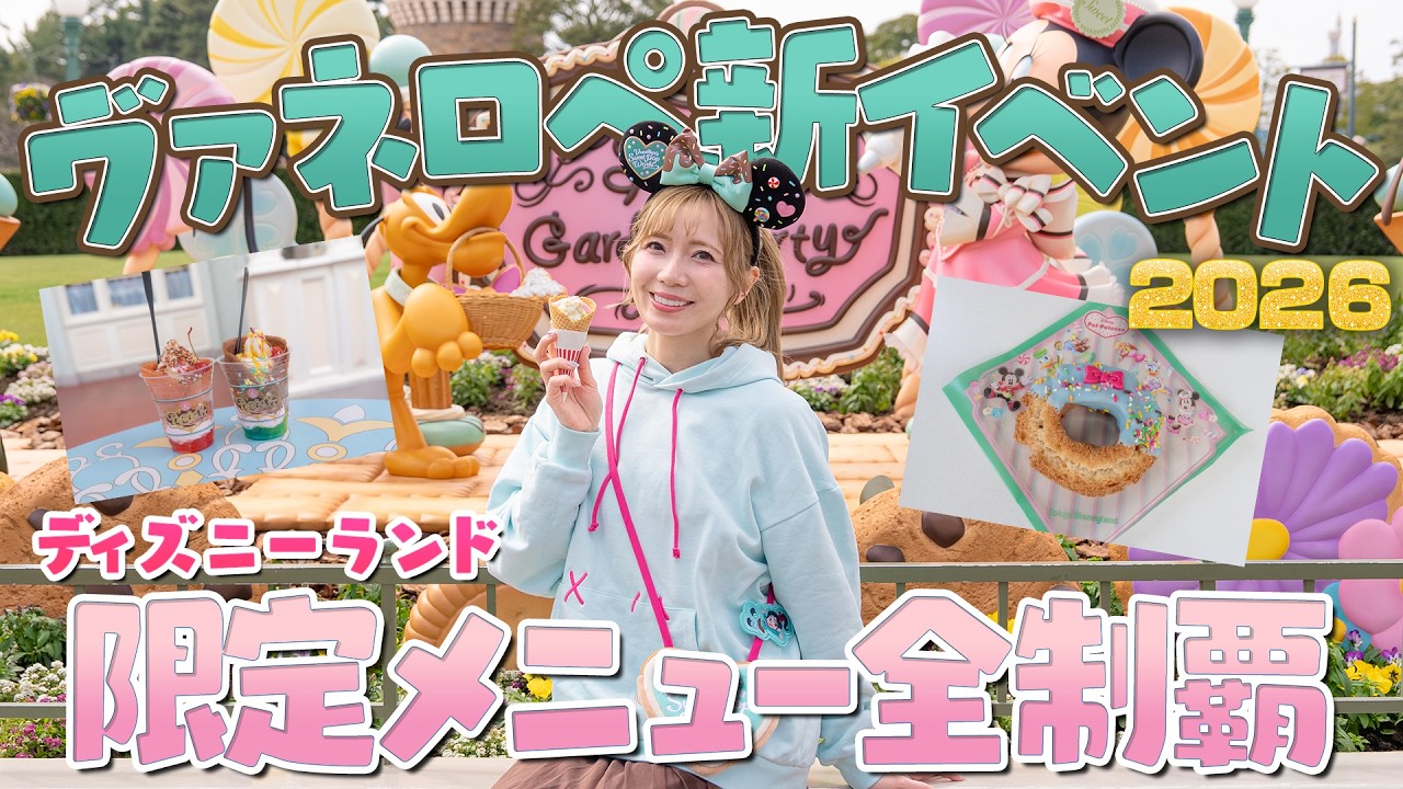 【美味しいもの激増】大幅進化したヴァネロペ新グルメ全制覇2026【ディズニーランド】