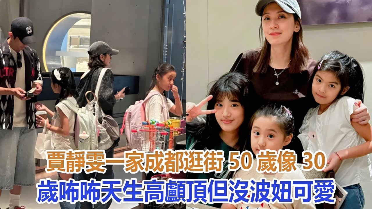 賈靜雯一家成都逛街，50歲像30歲，咘咘天生高顱頂，但沒波妞可愛#賈靜雯#咘咘#梧桐妹#波妞#修傑楷