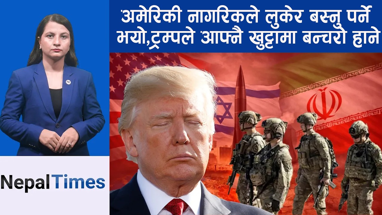 Trumpले आफ्नै दूताबास र नागरिकको सुरक्षा गर्न सकेनन्, प्रतिरक्षा फेल || Nepal Times