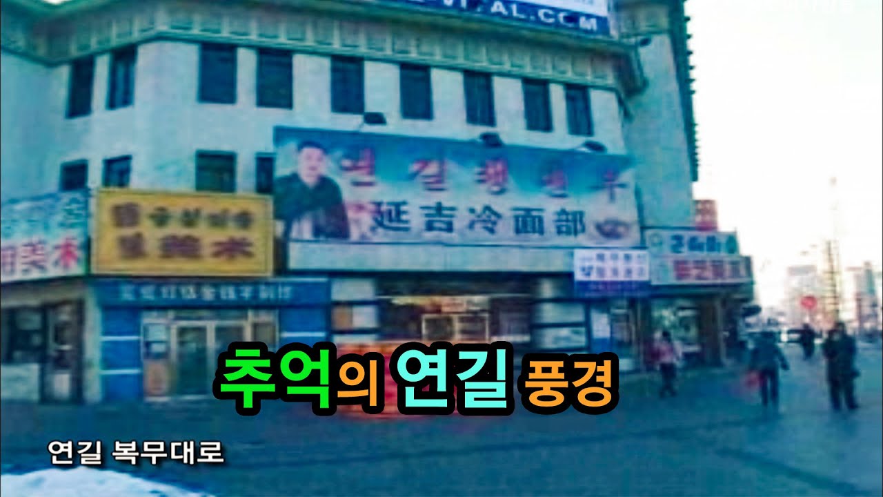 추억의 연길풍경(연길복무대로, 연길청년호, 6.1절 연길공원, 조선족결혼식, 눈오는 연길거리 2004년)