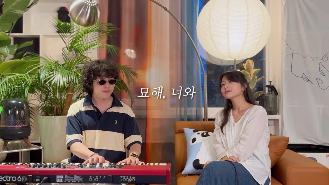 묘해, 너와 - 디에이드 | 조은세 With 신효종