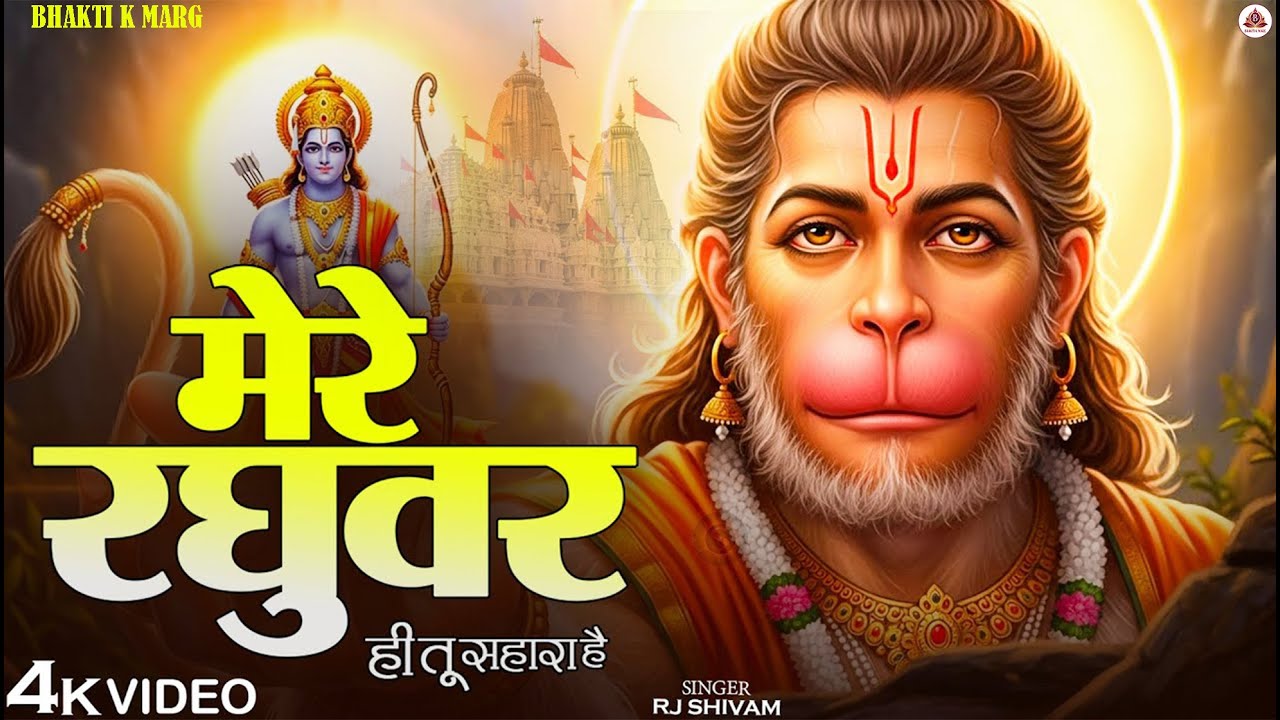 Mere Raghuvar Tu Hi Sahara Hai - RJ Shivam - मेरे रघुवर तू ही सहारा है  Shree Ram Bhajan -New Bhajan