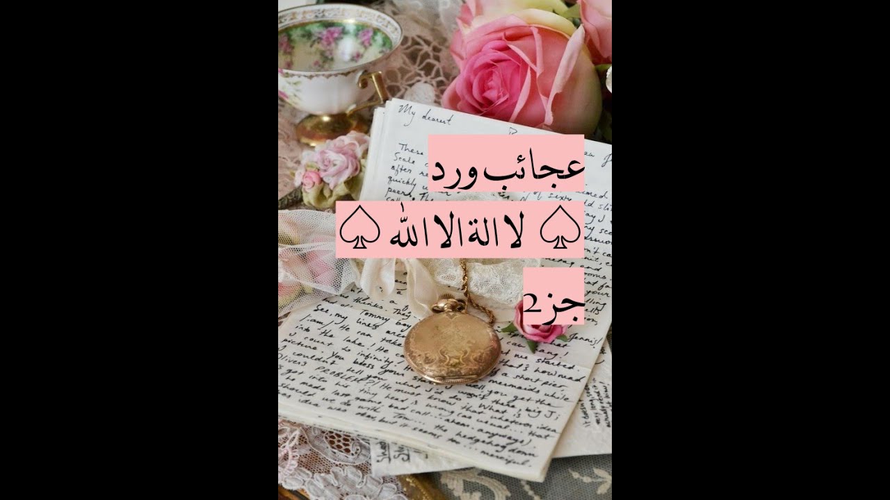 خصائص ورد ♧لا الة الا الله♧ جزء٢