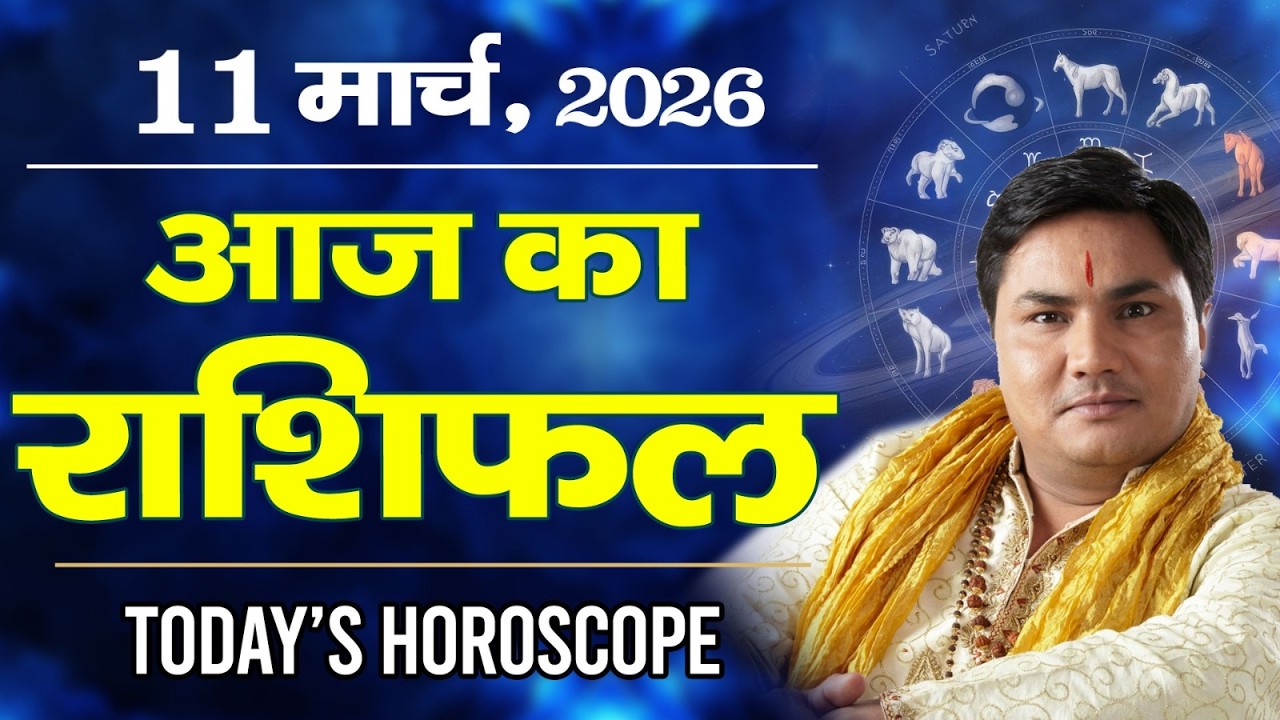 11 March AAJ KA RASHIFAL | आज का राशिफल | Today Horoscope 2026 | मेष से मीन उपाय | Suresh Shrimali